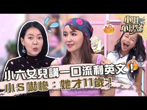 名牌全都懂？女星小六女兒講一口流利英文！小Ｓ嚇慘：才11歲！【#小姐不熙娣】20230614 EP325 Part2 張棋惠 阿寶