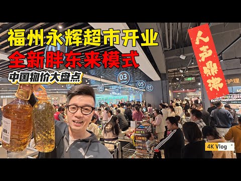 福州永辉超市开业，全新胖东来模式，美食街开进超市当日营业额飙升470%，记录2025年底物价