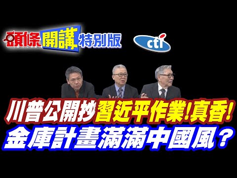 你的作業借我看看!川普公開抄習近平! | 中國作業真香!【頭條開講特別版】20260204中天電視CtiTv @ctitalkshow  @頭條開講HeadlinesTalk