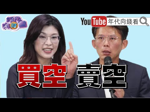 《#蕭美琴 : #台灣 #立陶宛 將合作無人機!不認同#鄭麗文 ! #川普 :不怪#台灣 搶走晶片!連發三篇文稱讚#黃仁勳 !》【年代向錢看】2025.11.21@ChenTalkShow