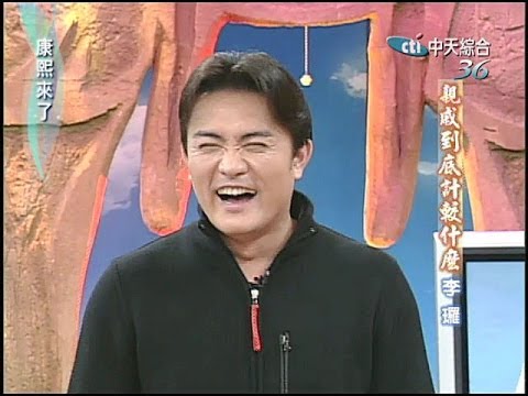 2005.01.27康熙來了完整版(第五季第15集)　超長壽本土劇一哥－李羅