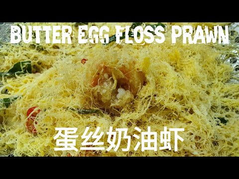 Butter Egg Floss Prawn (蛋丝奶油虾)
