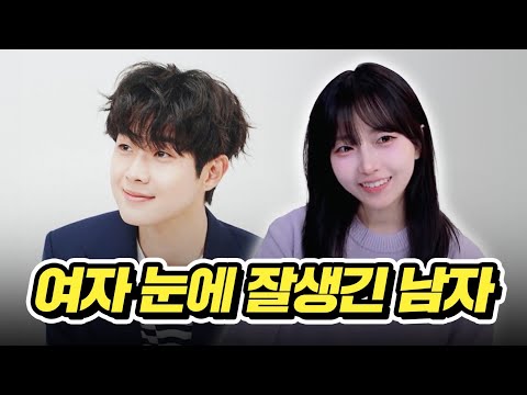 여자 눈에 잘생긴 남자는 따로 있습니다