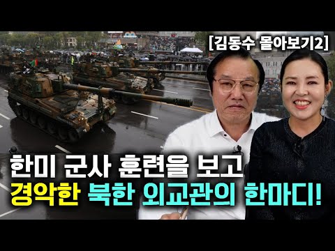 [김동수_몰아보기2] 한미 군사 훈련 보고 경악한 북한 외교관의 한마디!