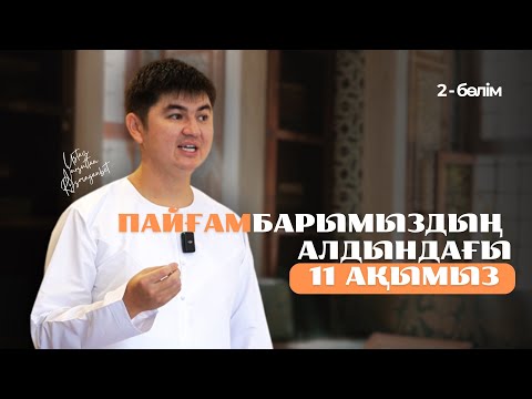 ПАЙҒАМБАР ҚАЙДА ҚАЛДЫ | ЖАҢА УАҒЫЗ