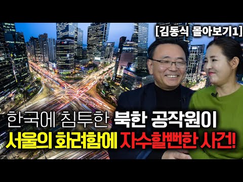 [김동식 몰아보기1] 한국 침투순간 깜짝 놀라 자수하려 했던 남파공작원!