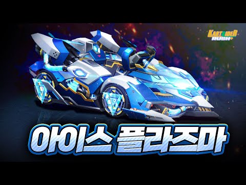 최초의 익시드 6.0 대장차! 역대급 신기능이 추가되었습니다! 『아이스 플라즈마』