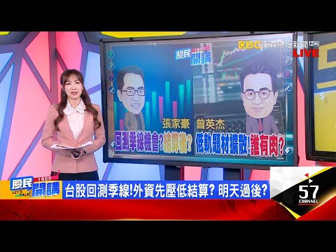 台股2天跌法藏貓膩?國家隊無影腳PK外資千億大刀?融資創近1年半高警訊?台積電季線優惠價再現?SpaceX概念股全面擴散?低價快車怎中途上車?《股民開講》張家豪 曾英杰 20251216