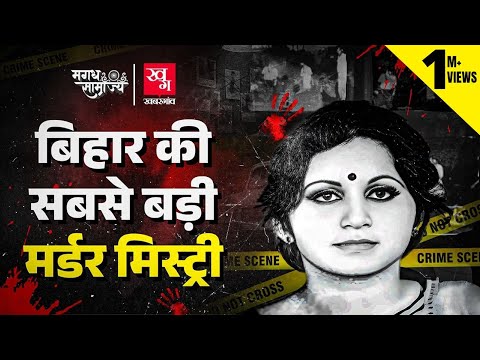 Bobby Murder Case: वो कांड जिसे छिपाने में Bihar से Delhi तक की सरकार लग गई | Magadh Samrajya E11