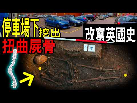 神秘消失527年的國王/竟被埋在停車場下