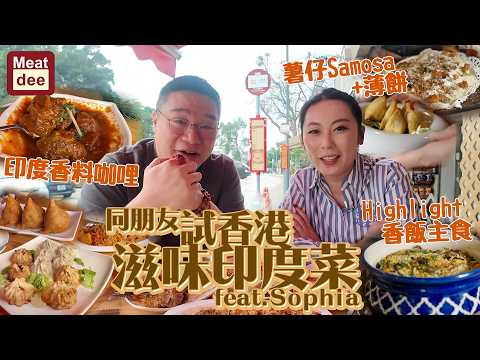 Dee'scovery Channel | Trying Hong Kong Flavors of Indian Food with Friends feat. Sophia | Indian ...