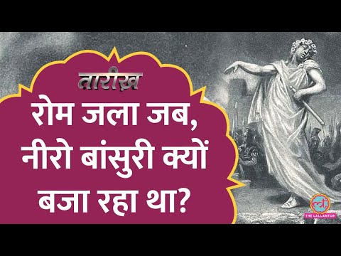 जलते हुए Rome को देखकर सम्राट Nero बांसुरी क्यों बजा रहा था? | Tarikh E572