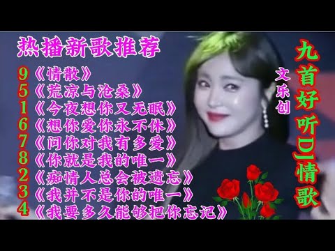 新歌推荐 九首好听DJ情歌《荒凉与沧桑》情散 问你对我有多爱