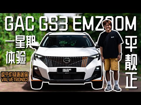 [新车试驾] 广汽GAC GS3 EMZOOM Premium R的一星期体验？适合当家用车吗？引擎太有力太冲？满满的科技感而且内饰有点像golf mk8？