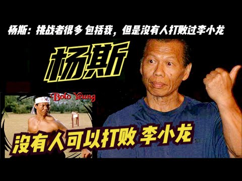 「東方野獸」楊斯：為何稱李小龍為老師？被陳惠敏說出原因；原來楊斯掰手腕曾輸給李小龍，楊斯在巨星尚格雲頓面前說：李小龍是個很聰明的人，沒人能打得過李小龍，他1970年-1980年期間包攬了健美冠軍
