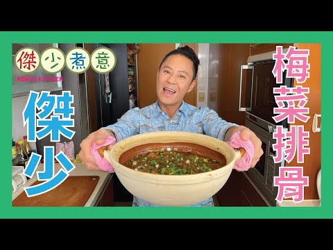 蔡一傑 / 開胃梅菜永遠是白飯殺手😋、快啲入嚟跟傑少學煮啦❗️