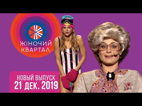 Полный выпуск Нового Женского Квартала 2019 от 21 декабря