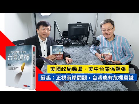 美國政局動盪、美中台關係緊張 蘇起:正視兩岸問題,台灣應有危機意識 | 天下文化Podcat feat.蘇起 盛治仁 《美中對抗下的台灣選擇》