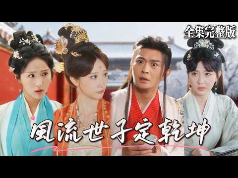 【短劇 全集】一睜眼穿越成風流的國公府世子倒在了妓院裏，所有人都在笑我的時候我給了他們大大的驚喜.｜風流世子定乾坤｜💖马瑞泽×李钊💕 男頻爽劇 穿越 逆襲最新短劇