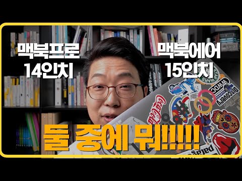맥북프로 14인치와 맥북에어 15인치 중에 뭘 고르면 될까요?-지식편의점 #정해드림 #맥북 #지름가이드