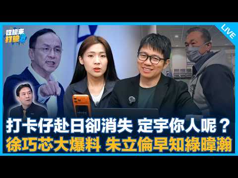打卡仔赴日卻消失 定宇你人呢？ 徐巧芯大爆料 朱立倫早知綠暐瀚【吃飽來打臉】2026.03.09