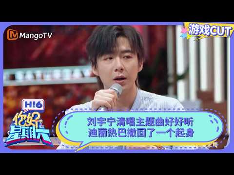 刘宇宁清唱主题曲好好听 迪丽热巴撤回了一个起身 龚俊唱歌一夸就飘  | 你好星期六 Hello Saturday | MangoTV