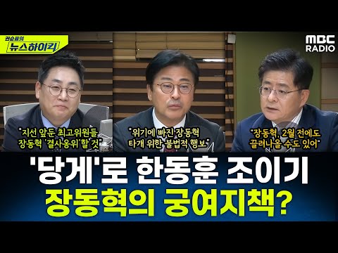 [뉴스하이킥] 국힘 당무감사위, '당게 작성자' 한동훈 가족으로 사실상 특정 - 강성필&김종혁&박원석, MBC 251209 방송