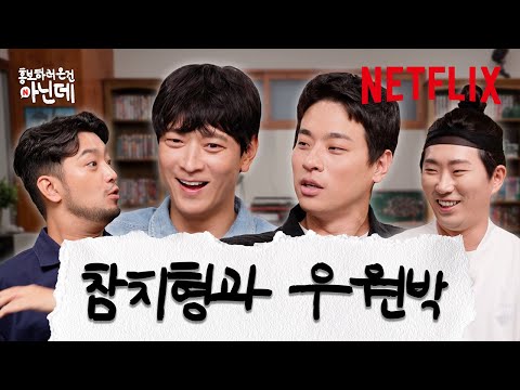 동원이는 정민이의 유명한 친구임 | 전,란 홍보하러 온 건 아닌데 | 넷플릭스