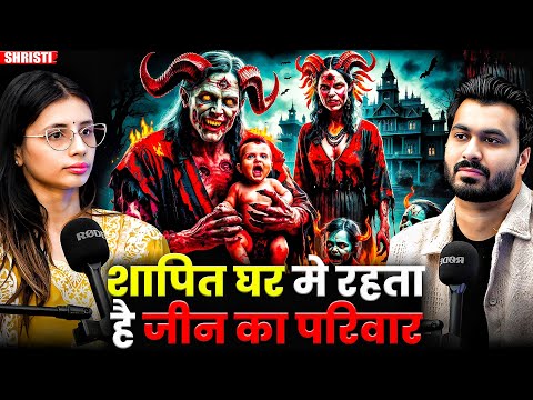 शापित घर मे रहता है जीन का परिवार 😱| Ft. Shristi | Real Horror Incidents #horror