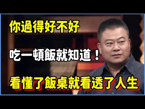 你過得好不好，吃一頓飯就知道！！  #窦文涛 #脱口秀 #真人秀 #锵锵行天下 #锵锵三人行