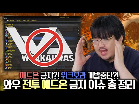 와우에 애드온이 금지가 된다고?! 와우 전투 애드온 금지 이슈 총 정리 - 전승지기 레니아워