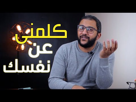 كلمني عن نفسك