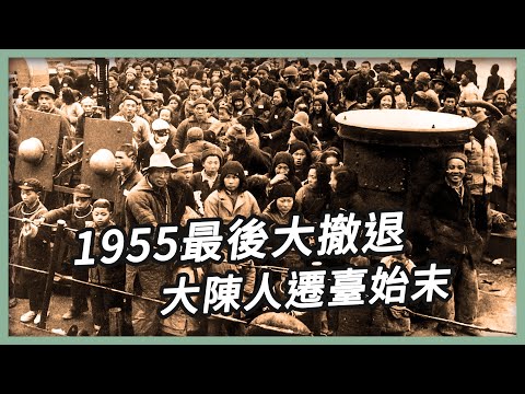 【1955最後大撤退】大陳人遷臺始末