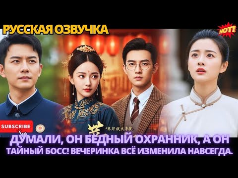 Думали, он бедный охранник, а он — тайный босс! Вечеринка всё изменила навсегда.