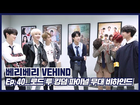 [VE:HIND] 베리베리 '로드 투 킹덤' 파이널 무대 비하인드