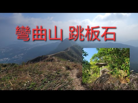 12月12日下午：馬鞍山郊野徑 跳板石 麥徑四段 彎曲山 昂坪草原 大水井 菠蘿輋新村
