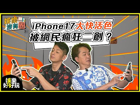 娛樂沒有圈｜iPhone 17出宇宙橙爆紅！但顏色太難carry？ ｜吳家樂｜鄧兆尊｜
