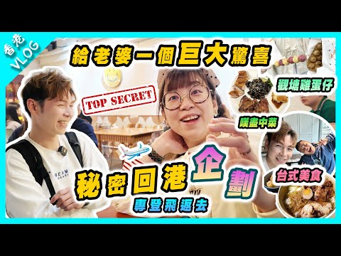 【香港Vlog】在日港人秘密回港✈️｜專登俾驚喜老婆😱｜台式美食 | 觀塘雞蛋仔｜旺角仍然好多人