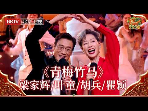 2026北京台春晚｜梁家辉/叶童/胡兵/瞿颖同台这一幕，值得反复回看！《青梅竹马》经典搭档重聚，神仙友情依旧，岁月没有带走默契，这份情谊更显珍贵