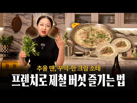 지금처럼 추울 때, 크리미하고 녹진한 '치킨&머쉬룸 크림 소테' 드셔보세요 👩‍🍳 (feat. 겨울 음식, 원팬 프렌치 요리)