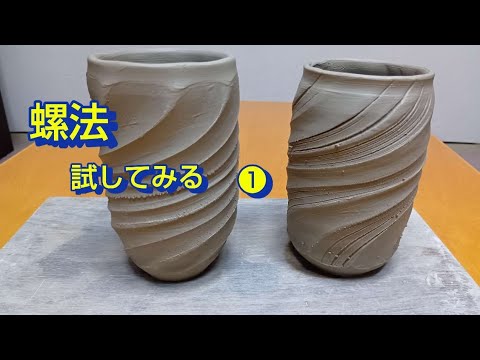 「陶芸」備前技法　螺法を試し　コツを探る。私流に応用してみる#陶芸 #pottery #備前技法　螺法#くらし