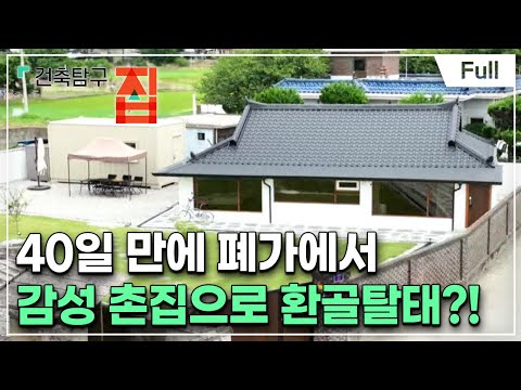 [Full] 건축탐구- 집 - 우리는 집으로 촌캉스 간다