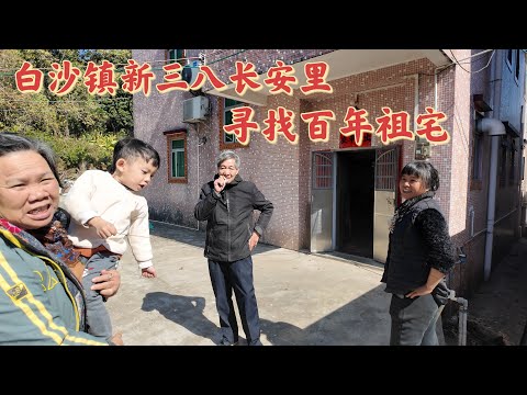 台山百曉：今日分享視頻拍攝地點是台山市白沙鎮新三八鄉長安里！尋根溯源，知道自己的來處！無論將來嚮往何處，這裡都是我們的根源所在！#taishan #taishanese #台山