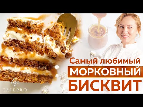 Нежный и сочный морковный бисквит. Очень ПРОСТОЙ рецепт и ПОТРЯСАЮЩИЙ вкус! 🍊Апельсиновая карамель