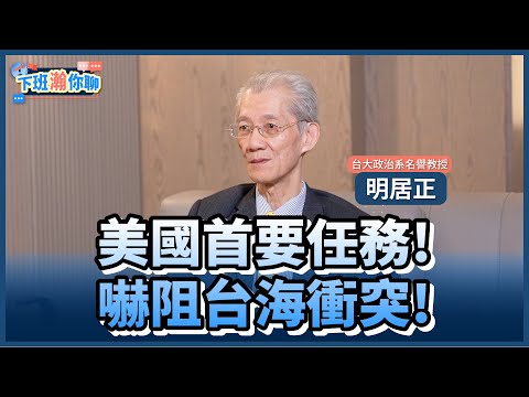 《精彩片段》川普國安戰略報告!提台8次的真正含義?明居正:台灣至關重要!【下班瀚你聊】2025.12.15 @TheStormMedia
