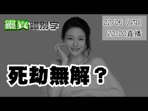 【靈職播】ft.郭定陸 難道"命帶死劫/冤親債主"只能等死嗎？ ‪‪‪‪‪ ‪@靈異錯別字ctiwugei