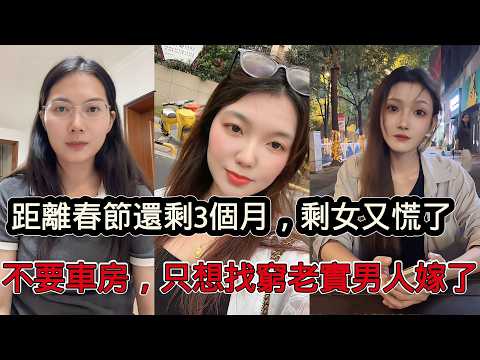 距離春節還剩3個月，大齡剩女又開始慌了，不要車不要房，只想找個窮老實人嫁了