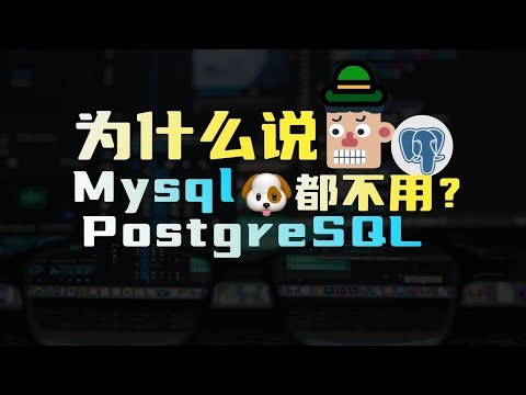 为什么说PostgreSQL是数据库天花板？它为何这么全能？