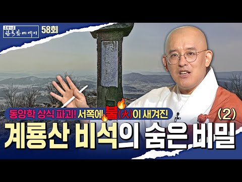 계룡산 국사봉 비석의 비밀(2) | 문광스님의 한국학에세이 58회 전체영상 #문광스님 (2025.11.18방송)