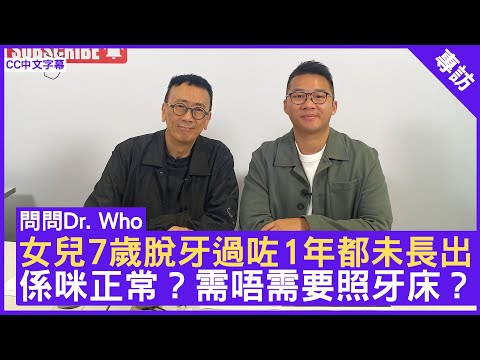 女兒7歲脫牙過咗1年都未長出 係咪正常？需唔需要照牙床？ 牙科醫生 #陳澔賢醫生 鄭丹瑞《健康旦》(CC中文字幕)